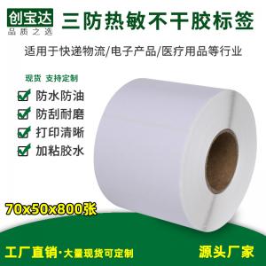 三防熱敏標(biāo)簽紙70x50x800張