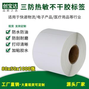 三防熱敏標簽紙80x50x1000張 